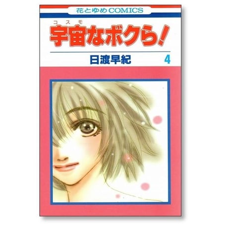 宇宙なボクら 日渡早紀 [1-4巻 漫画全巻セット/完結] コスモなボクら