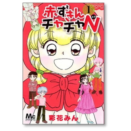 赤ずきんチャチャN 彩花みん [1-5巻 漫画全巻セット/完結]