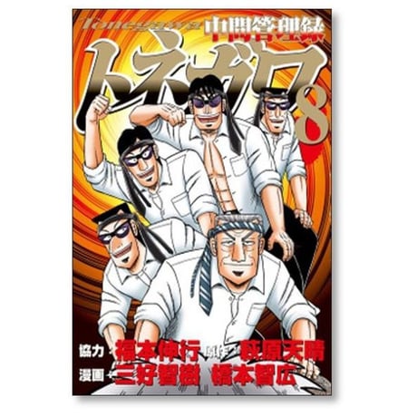 中間管理録トネガワ 三好智樹 [1-10巻 漫画全巻セット/完結] 橋本智広 萩原天晴 福本伸行