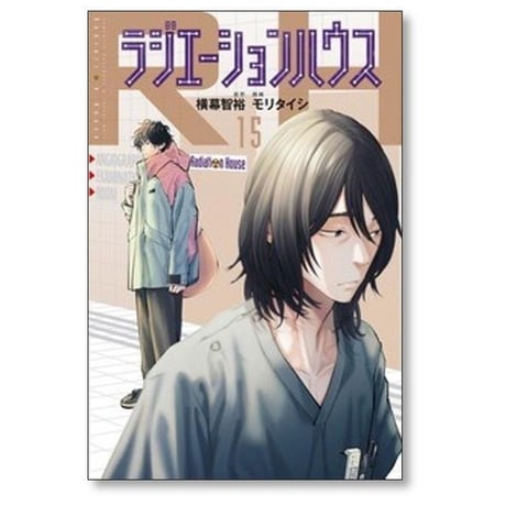 ラジエーション ハウス モリタイシ [1-19巻 コミックセット/未完結] 横幕智裕