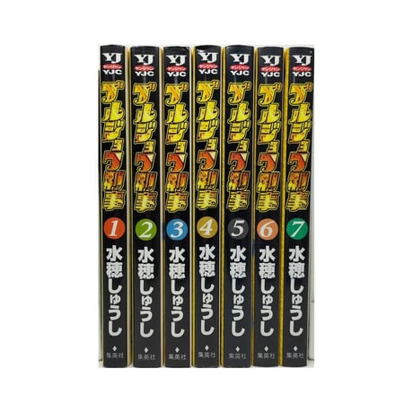 ブルジョワ刑事 水穂しゅうし [1-7巻 漫画全巻セット/完結]