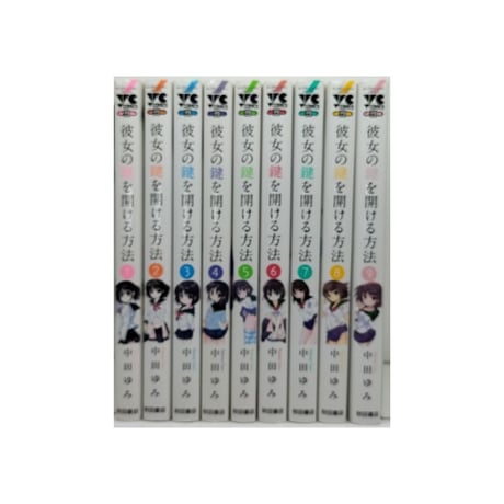 彼女の鍵を開ける方法 中田ゆみ [1-9巻 漫画全巻セット/完結]