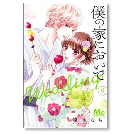 僕の家においで Wedding 優木なち [1-15巻 漫画全巻セット/完結] 僕家