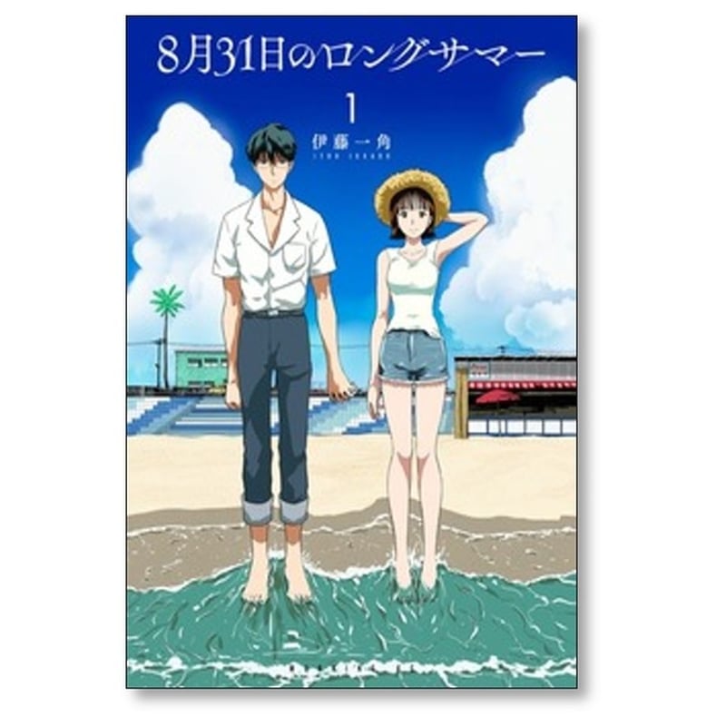 8月31日のロングサマー　10巻セット 8月31日のロングサマー（7）』（伊藤 一角）｜講談社