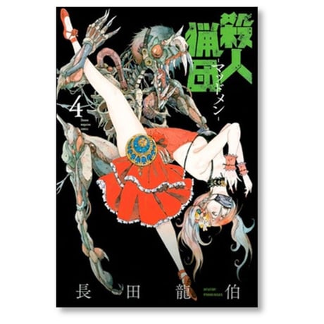 殺人猟団 長田龍伯 [1-6巻 漫画全巻セット/完結] マッドメン
