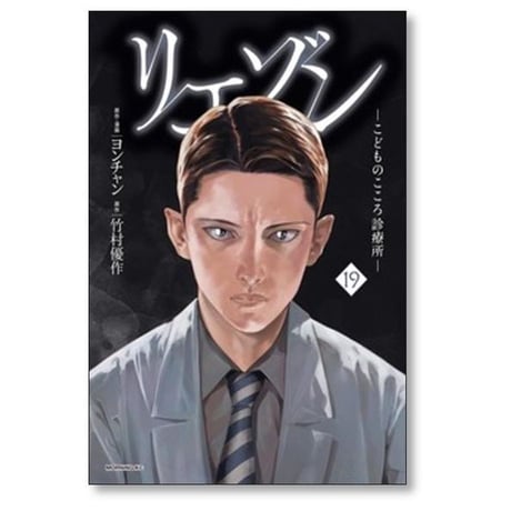 リエゾン こどものこころ診療所 ヨンチャン [1-21巻 漫画全巻セット/完結] 竹村優作