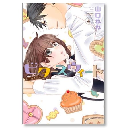 ビタースウィート 山口ねね [1-6巻 漫画全巻セット/完結]
