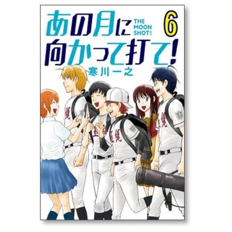 あの月に向かって打て 寒川一之 [1-6巻 漫画全巻セット/完結]