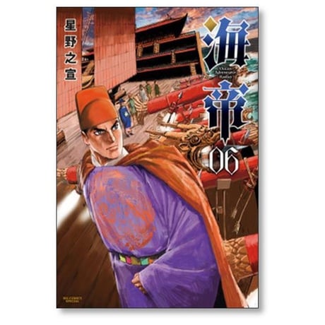 海帝 星野之宣 [1-9巻 漫画全巻セット/完結]