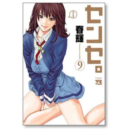 センセ 春輝 [1-14巻 コミックセット/未完結]