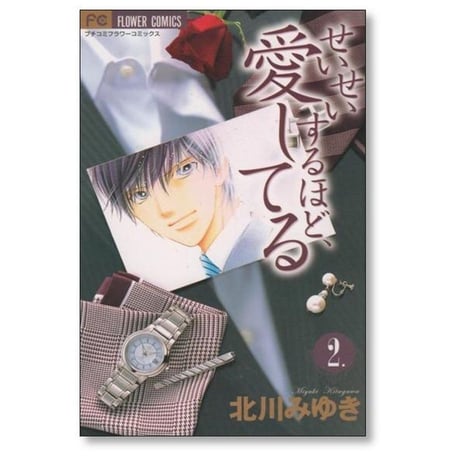 せいせいするほど愛してる 北川みゆき [1-7巻 漫画全巻セット/完結]