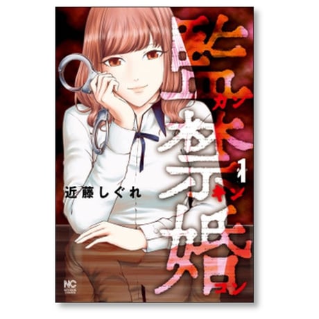 監禁婚 近藤しぐれ [1-10巻 漫画全巻セット/完結] カンキンコン