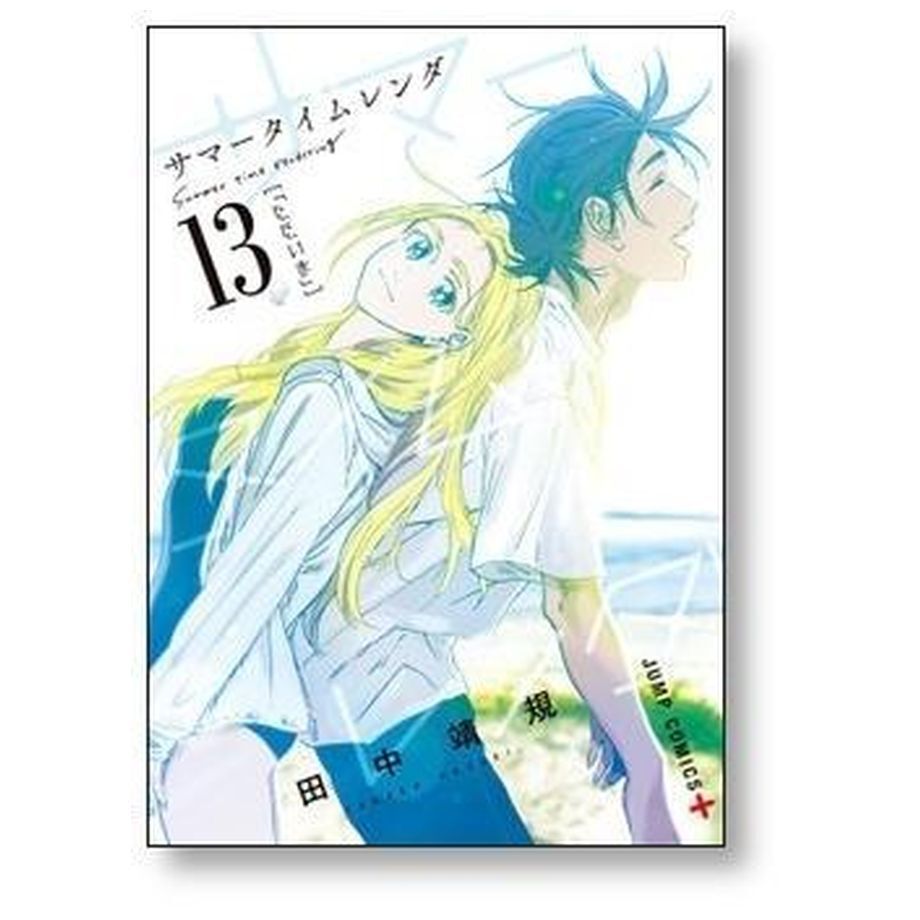 サマータイムレンダ 田中靖規 [1-13巻 漫画全巻セット/完結] | 漫画 