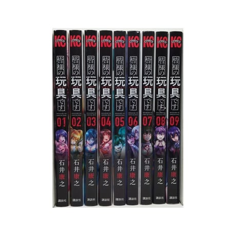 皆様の玩具です 石井康之 [1-9巻 漫画全巻セット/完結] 皆様のオモチャです