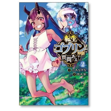 転生ゴブリンだけど質問ある 荒木宰 [1-14巻 コミックセット/未完結] 三木なずな