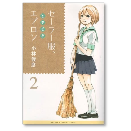 セーラー服ときどきエプロン 小林俊彦 [1-4巻 漫画全巻セット/完結]