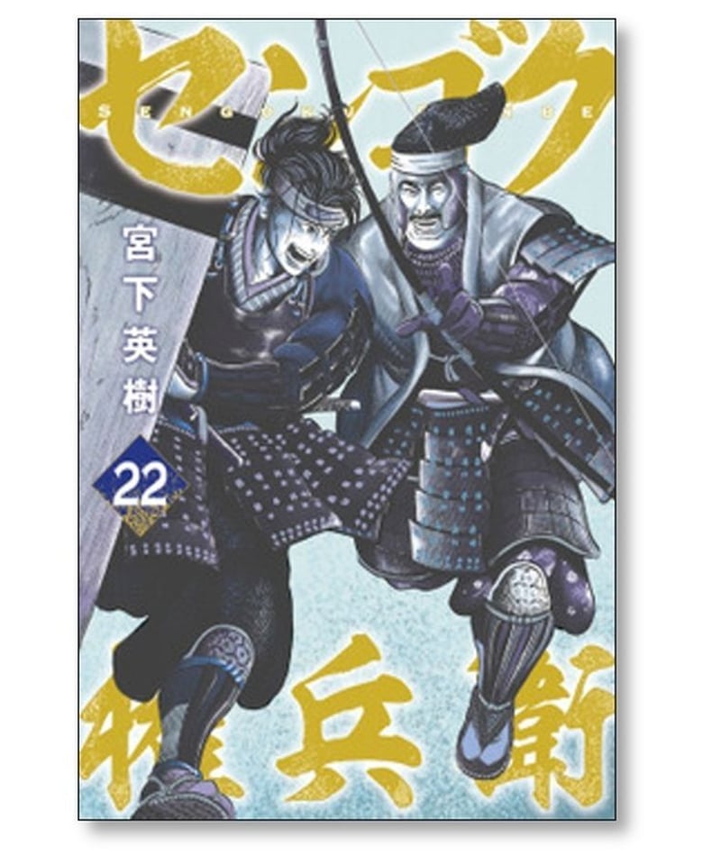 センゴク 権兵衛 宮下英樹 [1-27巻 漫画全巻セット/完結] センゴク ...