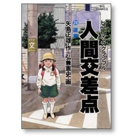 人間交差点 弘兼憲史 [1-27巻 漫画全巻セット/完結] ヒューマンスクランブル