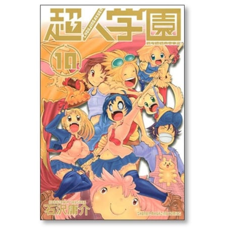 超人学園 石沢庸介 [1-10巻 漫画全巻セット/完結]