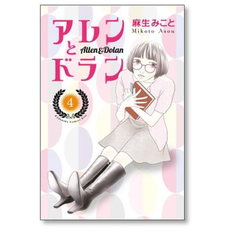 アレンとドラン 麻生みこと [1-7巻 漫画全巻セット/完結]