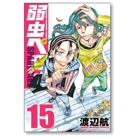 弱虫ペダル SPARE BIKE 渡辺航 [1-15巻 コミックセット/未完結] スペアバイク