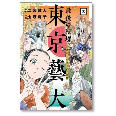 最後の秘境 東京藝大 天才たちのカオスな日常 土岐蔦子 [1-4巻 漫画全巻セット/完結] 二宮敦人 東京芸大