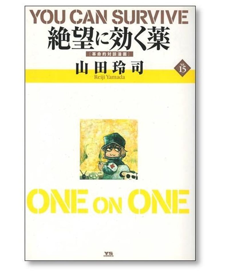絶望に効く薬 山田玲司 [1-15巻 漫画全巻セット/完結] 絶望に効く 