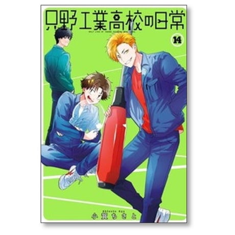 只野工業高校の日常 小賀ちさと [1-14巻 コミックセット/未完結]