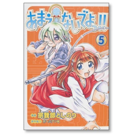 あまえないでよっ 宗我部としのり [1-7巻 漫画全巻セット/完結] ボヘミアンK