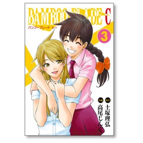 バンブーブレード シー 高尾じんぐ [1-7巻 漫画全巻セット/完結] BAMBOO BLADE C 土塚理弘