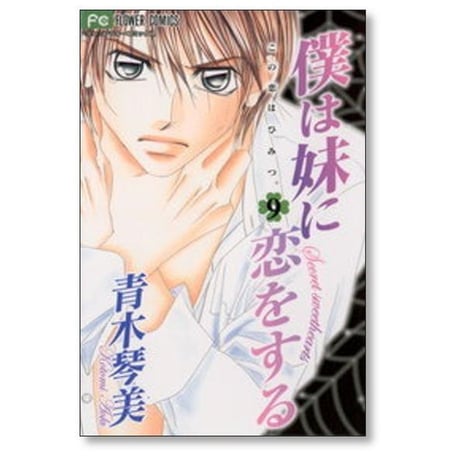 僕は妹に恋をする 青木琴美 [1-10巻 漫画全巻セット/完結]