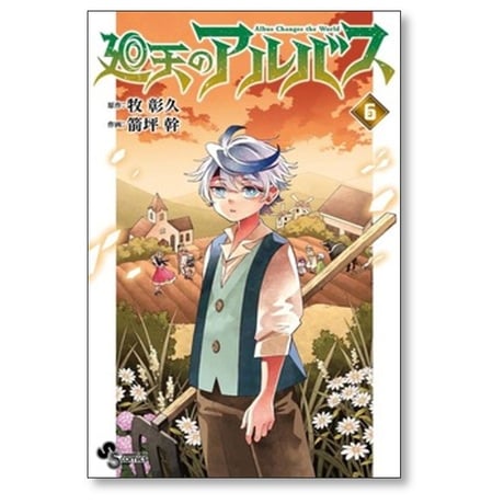 廻天のアルバス 箭坪幹 [1-6巻 コミックセット/未完結] 牧彰久