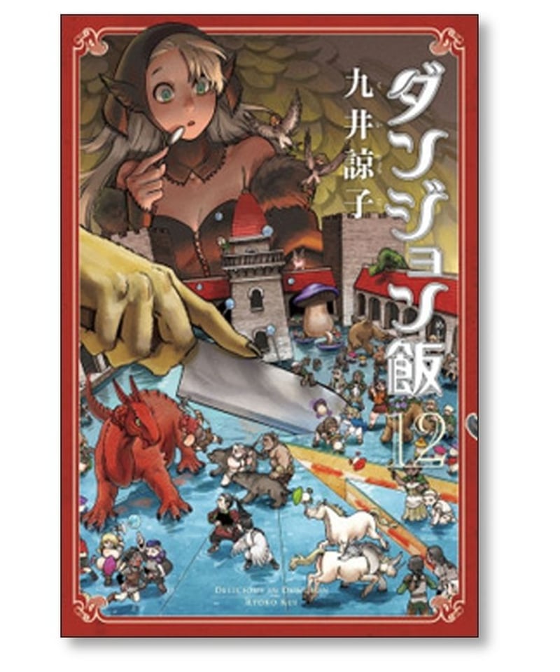 ダンジョン飯 全巻 ダンジョン飯 全巻 1〜14巻 ダンジョン飯 1-14巻セット