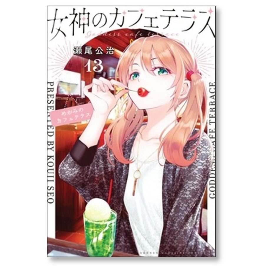女神のカフェテラス 瀬尾公治 [1-22巻 漫画全巻セット/完結] | 漫画