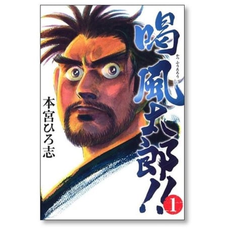 喝 風太郎 本宮ひろ志 [1-5巻 漫画全巻セット/完結] 喝風太郎 かつふうたろう