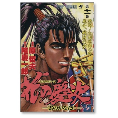 花の慶次 雲のかなたに 原哲夫 [1-18巻 漫画全巻セット/完結]