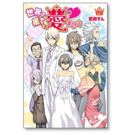 世界の果てで愛ましょう 武田すん [1-8巻 漫画全巻セット/完結]