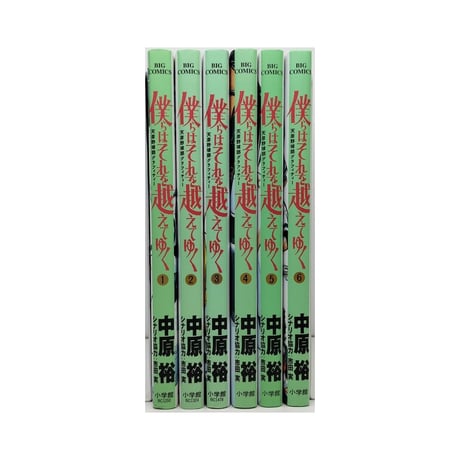 僕らはそれを越えてゆく 天彦野球部グラフィティー 中原裕 [1-6巻 漫画全巻セット/完結] 市田実
