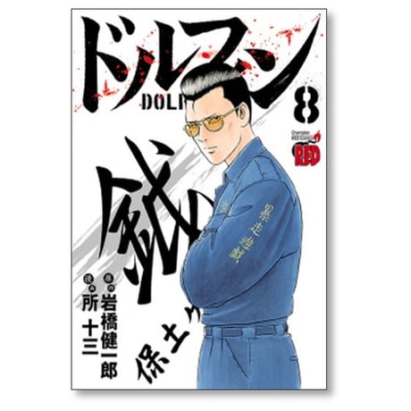 ドルフィン 所十三 [1-15巻 コミックセット/未完結] 岩橋健一郎