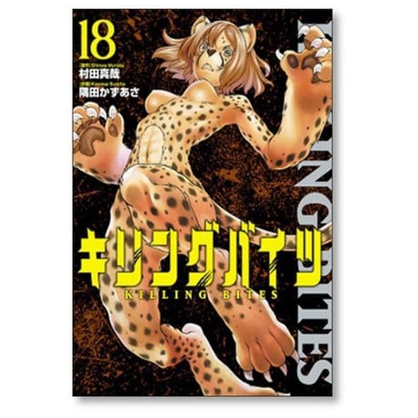 キリングバイツ 隅田かずあさ [1-26巻 コミックセット/未完結] 村田真哉