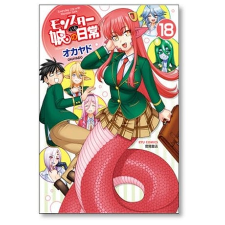 モンスター娘のいる日常 オカヤド [1-20巻 コミックセット/未完結]