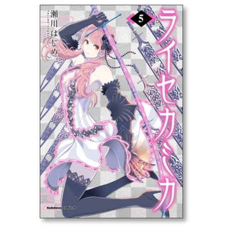 ライセカミカ 瀬川はじめ [1-5巻 漫画全巻セット/完結]