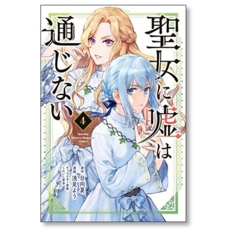 聖女に嘘は通じない 浅見よう [1-5巻 コミックセット/未完結] 日向夏 しんいし智歩