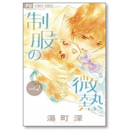 制服の微熱 湯町深 [1-3巻 漫画全巻セット/完結]