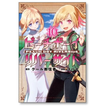 ピーチボーイ リバーサイド ヨハネ [1-16巻 漫画全巻セット/完結] クール教信者