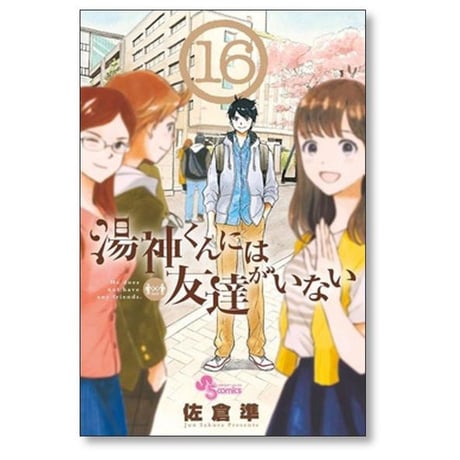 湯神くんには友達がいない 佐倉準 [1-16巻 漫画全巻セット/完結]