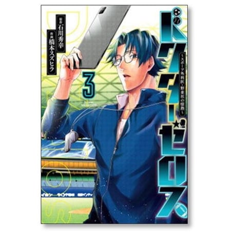 ドクターゼロス スポーツ外科医 野並社の情熱 橋本スズヒラ [1-9巻 漫画全巻セット/完結] 石川秀幸