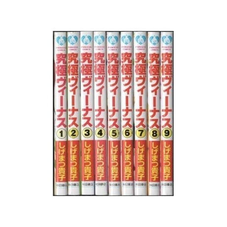 究極ヴィーナス しげまつ貴子 [1-9巻 漫画全巻セット/完結]
