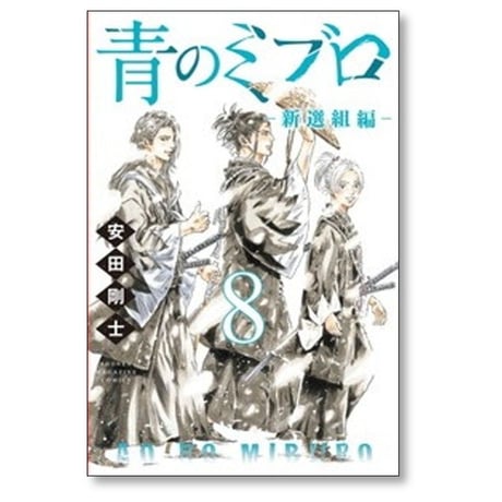 青のミブロ 新選組編 安田剛士 [1-9巻 コミックセット/未完結]