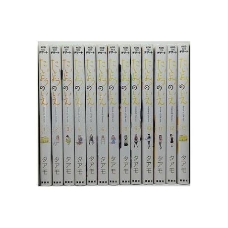 たいようのいえ タアモ [1-13巻 漫画全巻セット/完結]
